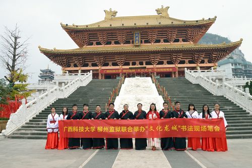 广西科技大学 柳州监狱联合举办"文化龙城"书法现场笔会花絮